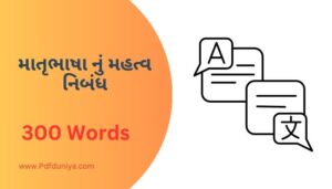 Matru Bhasha Nu Mahatva Essay in Gujarati માતૃભાષા નું મહત્વ નિબંધ 100, 200, 300, શબ્દો.