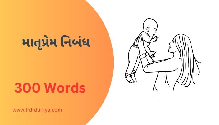 Matruprem Essay in Gujarati માતૃપ્રેમ નિબંધ ગુજરાતીમાં 100, 200, 300, શબ્દો.