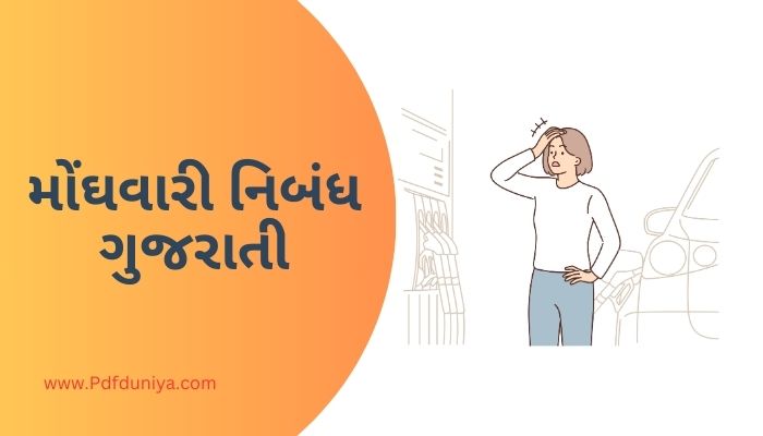 Monghvari Essay in Gujarati મોંઘવારી નિબંધ ગુજરાતીમાં 200, 300, શબ્દો.