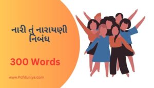 Nari Tu Narayani Essay in Gujarati નારી તું નારાયણી નિબંધ ગુજરાતીમાં 100, 200, 300, શબ્દો.