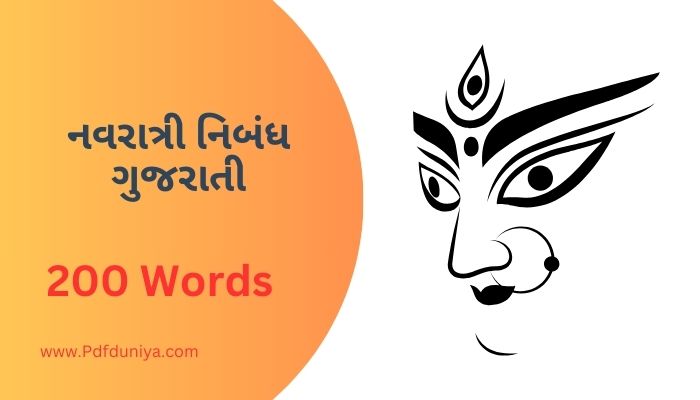 Navratri Essay in Gujarati નવરાત્રી નિબંધ ગુજરાતી ગુજરાતીમાં 100, 200, 300, શબ્દો.