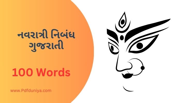 Navratri Essay in Gujarati નવરાત્રી નિબંધ ગુજરાતી ગુજરાતીમાં 100, 200, 300, શબ્દો.