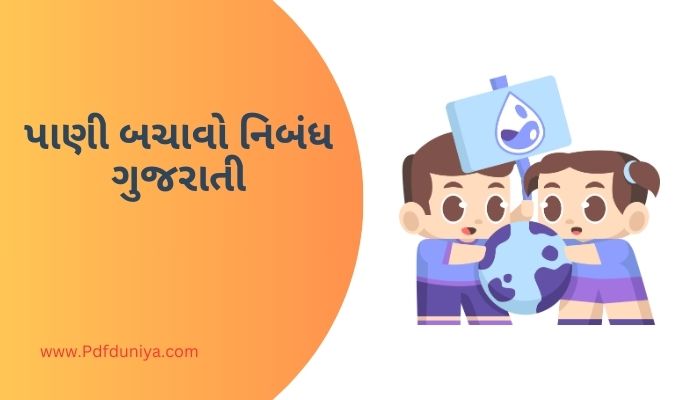 Pani Bachao Essay in Gujarati પાણી બચાવો નિબંધ ગુજરાતીમાં 100, 200, 300, શબ્દો.