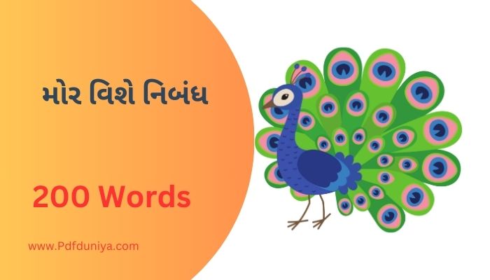 Peacock Essay in Gujarati મોર વિશે નિબંધ ગુજરાતીમાં 100, 200, 300, શબ્દો.