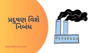 Pollution Essay in Gujarati પ્રદુષણ વિશે નિબંધ ગુજરાતીમાં 200, 300, શબ્દો.