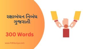 Raksh Bandhan Essay in Gujarati રક્ષાબંધન નિબંધ ગુજરાતીમાં 100, 200, 300, શબ્દો.