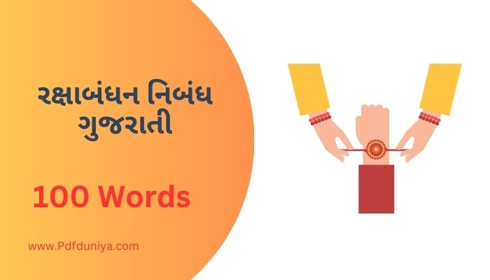 Raksh Bandhan Essay in Gujarati રક્ષાબંધન નિબંધ ગુજરાતીમાં 100, 200, 300, શબ્દો.