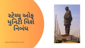 Statue of Unity Essay in Gujarati સ્ટેચ્યુ ઓફ યુનિટી વિશે નિબંધ ગુજરાતીમાં 200, 300, શબ્દો.