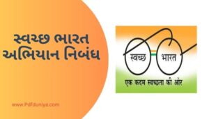 Swachh Bharat Abhiyan in Gujarati Essay સ્વચ્છ ભારત અભિયાન નિબંધ ગુજરાતીમાં 200, 300, શબ્દો.