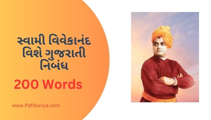 Swami Vivekananda Essay in Gujarati સ્વામી વિવેકાનંદ વિશે ગુજરાતી નિબંધ 100, 200, 300, શબ્દો.