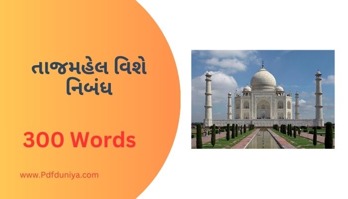 Tajmahel vise Nibandh in Gujarati તાજમહેલ વિશે નિબંધ ગુજરાતીમાં 100, 200, 300, શબ્દો.