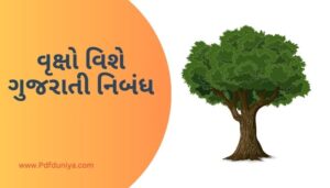 Tree Essay in Gujarati વૃક્ષો વિશે ગુજરાતી નિબંધ ગુજરાતીમાં 200, 300, શબ્દો.