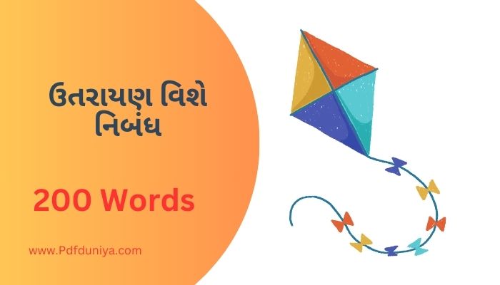 Uttarayan Essay in Gujarati ઉતરાયણ વિશે નિબંધ ગુજરાતીમાં 100, 200, 300, શબ્દો.