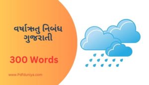 Varsha Ritu Essay in Gujarati વર્ષાઋતુ નિબંધ ગુજરાતીમાં 100, 200, 300, શબ્દો.