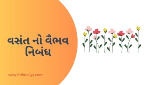 Vasant No Vaibhav Essay in Gujarati વસંત નો વૈભવ નિબંધ ગુજરાતી 200, 300, શબ્દો.