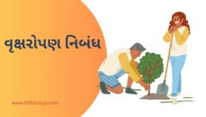 Vriksharopan Essay in Gujarati વૃક્ષરોપણ નિબંધ ગુજરાતીમાં 200, 300, શબ્દો.