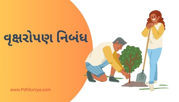 Vriksharopan Essay in Gujarati વૃક્ષરોપણ નિબંધ ગુજરાતીમાં 200, 300, શબ્દો.