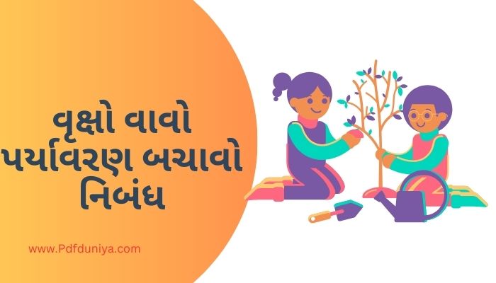 Vruksho Vavo Paryavaran Bachao Nibandh in Gujarati વૃક્ષો વાવો પર્યાવરણ બચાવો નિબંધ ગુજરાતીમાં 200, 300, શબ્દો.