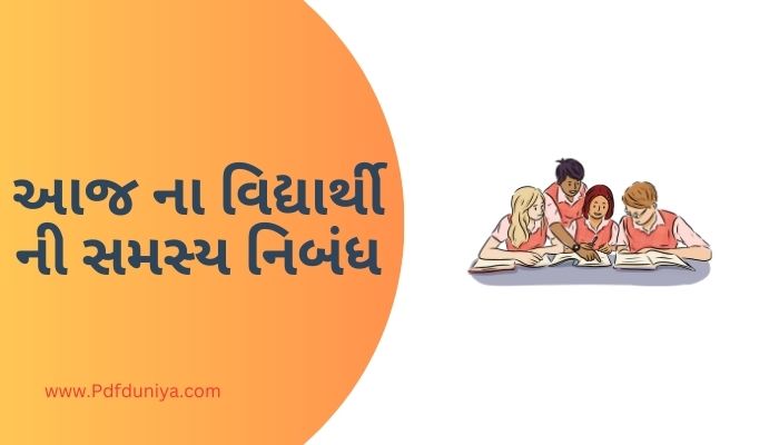 Aaj na Vidyarthi ni Samasya Essay in Gujarati આજ ના વિદ્યાર્થી ની સમસ્ય નિબંધ ગુજરાતીમાં 100, 200, 300, શબ્દો.