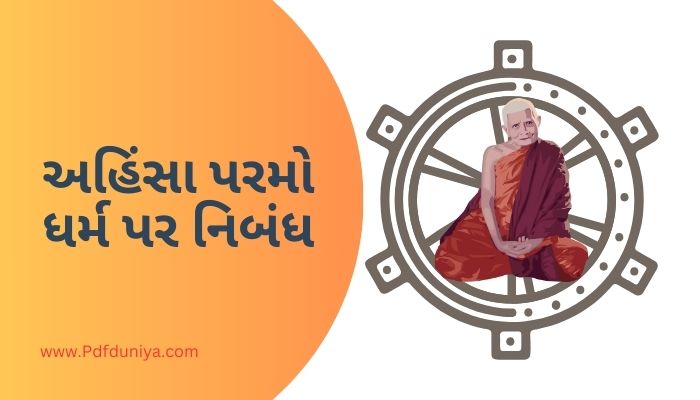 Ahinsa Parmo Dharma Essay in Gujarati અહિંસા પરમો ધર્મ પર નિબંધ ગુજરાતીમાં 200, 300, શબ્દો.