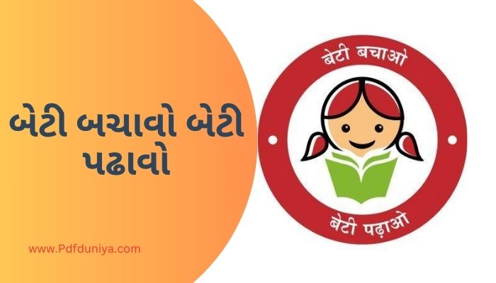 Beti Bachao Beti Padhao Essay in Gujarati PDF બેટી બચાવો બેટી પઢાવો ગુજરાતી નિબંધ ગુજરાતીમાં 200, 300, શબ્દો.