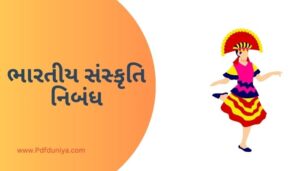 Bhartiya Sanskriti Essay in Gujarati ભારતીય સંસ્કૃતિ નિબંધ ગુજરાતીમાં 200, 300, શબ્દો.