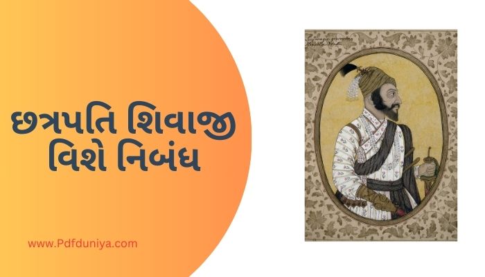 Chhatrapati Shivaji Essay in Gujarati છત્રપતિ શિવાજી વિશે નિબંધ ગુજરાતીમાં 200, 300, શબ્દો.