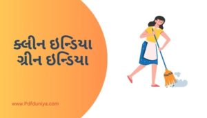 Clean India Green India Essay in Gujarati ક્લીન ઇન્ડિયા ગ્રીન ઇન્ડિયા નિબંધ ગુજરાતીમાં 200, 300, શબ્દો.