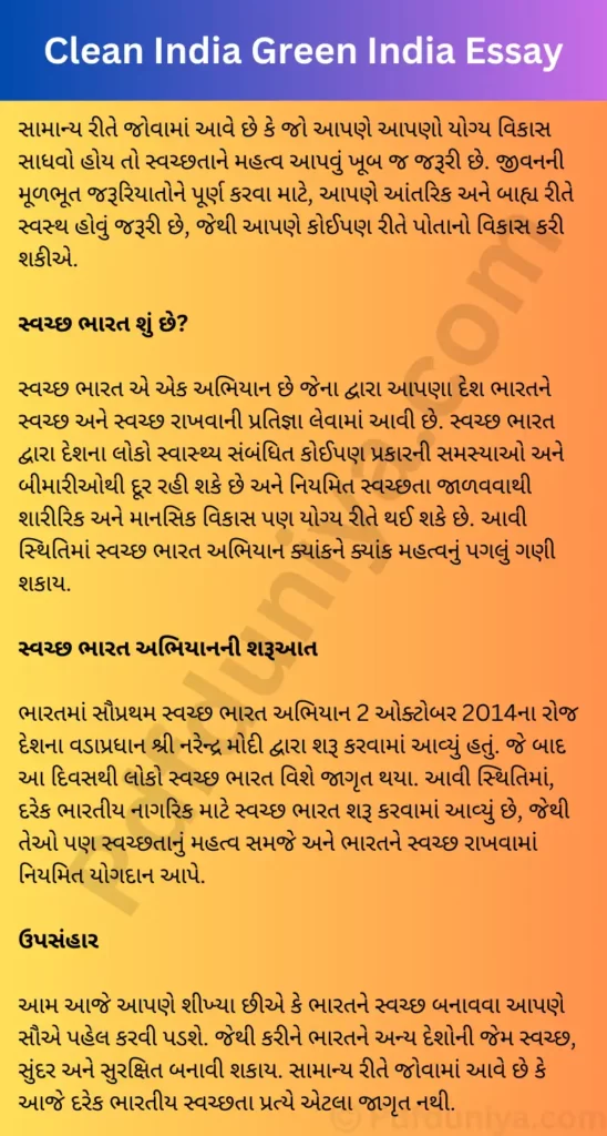 Clean India Green India Essay in Gujarati ક્લીન ઇન્ડિયા ગ્રીન ઇન્ડિયા નિબંધ ગુજરાતીમાં 200, 300, શબ્દો.