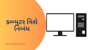 Computer Essay in Gujarati કમ્પ્યુટર વિશે નિબંધ ગુજરાતીમાં 200, 300, શબ્દો.