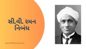 CV Raman Essay in Gujarati સી.વી. રમન નિબંધ ગુજરાતીમાં 200, 300, શબ્દો.