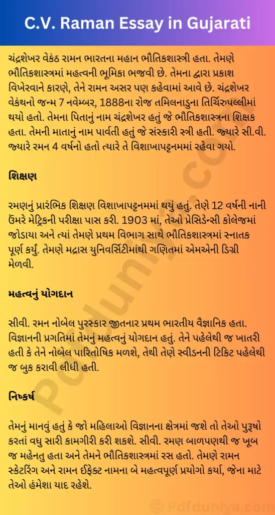 CV Raman Essay in Gujarati સી.વી. રમન નિબંધ ગુજરાતીમાં 200, 300, શબ્દો.