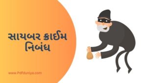 Cyber Crime Essay in Gujarati સાયબર ક્રાઈમ નિબંધ ગુજરાતીમાં 200, 300, શબ્દો.