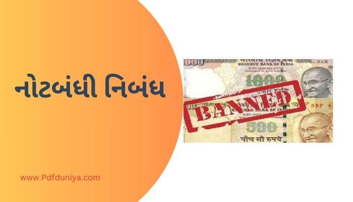 Demonetization Essay in Gujarati નોટબંધી નિબંધ ગુજરાતીમાં 200, 300, શબ્દો.