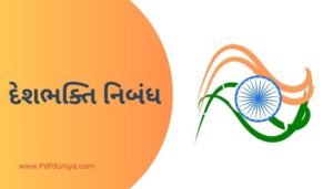 Desh Bhakti Essay in Gujarati દેશભક્તિ નિબંધ ગુજરાતી ગુજરાતીમાં 200, 300, શબ્દો.