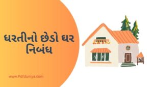 Dharti no Chhedo Ghar Essay in Gujarati ધરતીનો છેડો ઘર નિબંધ ગુજરાતીમાં 200, 300, શબ્દો.