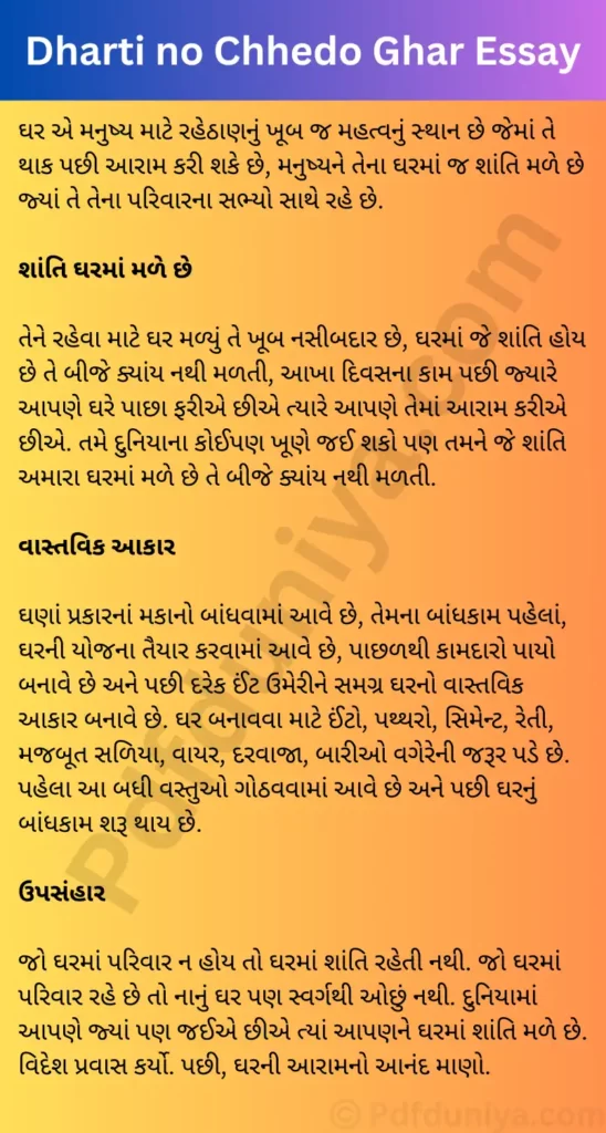 Dharti no Chhedo Ghar Essay in Gujarati ધરતીનો છેડો ઘર નિબંધ ગુજરાતીમાં 200, 300, શબ્દો.