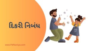 Dikri Essay in Gujarati Std 10 દિકરી નિબંધ ગુજરાતીમાં 200, 300, શબ્દો.