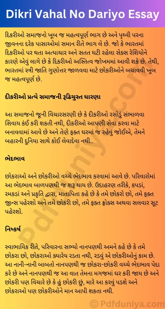 Dikri Vahal No Dariyo Essay in Gujarati દીકરી વ્હાલ નો દરિયો નિબંધ ગુજરાતીમાં 100, 200, 300, શબ્દો.