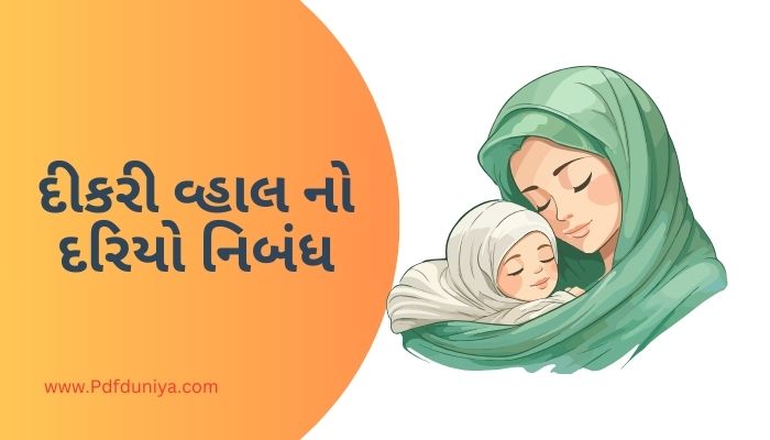 Dikri Vahal No Dariyo Essay in Gujarati PDF દીકરી વ્હાલ નો દરિયો નિબંધ ગુજરાતીમાં 200, 300, શબ્દો.