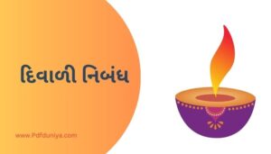 Diwali Festival Essay in Gujarati દિવાળી નિબંધ ગુજરાતીમાં 200, 300, શબ્દો.