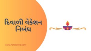 Diwali Vacation Essay in Gujarati દિવાળી વેકેશન નિબંધ ગુજરાતીમાં 200, 300, શબ્દો.