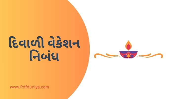 Diwali Vacation Essay in Gujarati દિવાળી વેકેશન નિબંધ ગુજરાતીમાં 200, 300, શબ્દો.