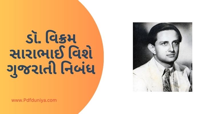 DR Vikram Sarabhai Essay in Gujarati ડૉ. વિક્રમ સારાભાઈ વિશે ગુજરાતી નિબંધ ગુજરાતીમાં 200, 300, શબ્દો.