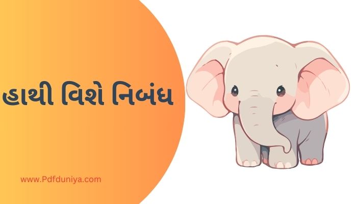 Elephant Essay in Gujarati હાથી વિશે નિબંધ ગુજરાતીમાં 200, 300, શબ્દો.