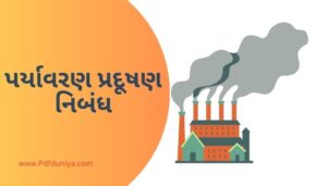 Environmental Pollution Essay in Gujarati પર્યાવરણ પ્રદૂષણ નિબંધ ગુજરાતીમાં 200, 300, શબ્દો.