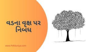 Essay on Banyan Tree in Gujarati વડના વૃક્ષ પર નિબંધ ગુજરાતીમાં 200, 300, શબ્દો.