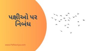 Essay on Birds in Gujarati પક્ષીઓ પર નિબંધ ગુજરાતીમાં 200, 300, શબ્દો.