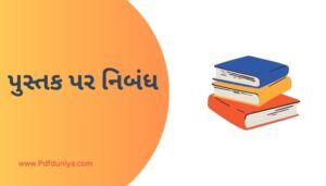 Essay on Book in Gujarati પુસ્તક પર નિબંધ ગુજરાતીમાં 200, 300, શબ્દો.