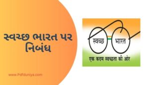 Essay on Clean India in Gujarati સ્વચ્છ ભારત પર નિબંધ ગુજરાતીમાં 200, 300, શબ્દો.